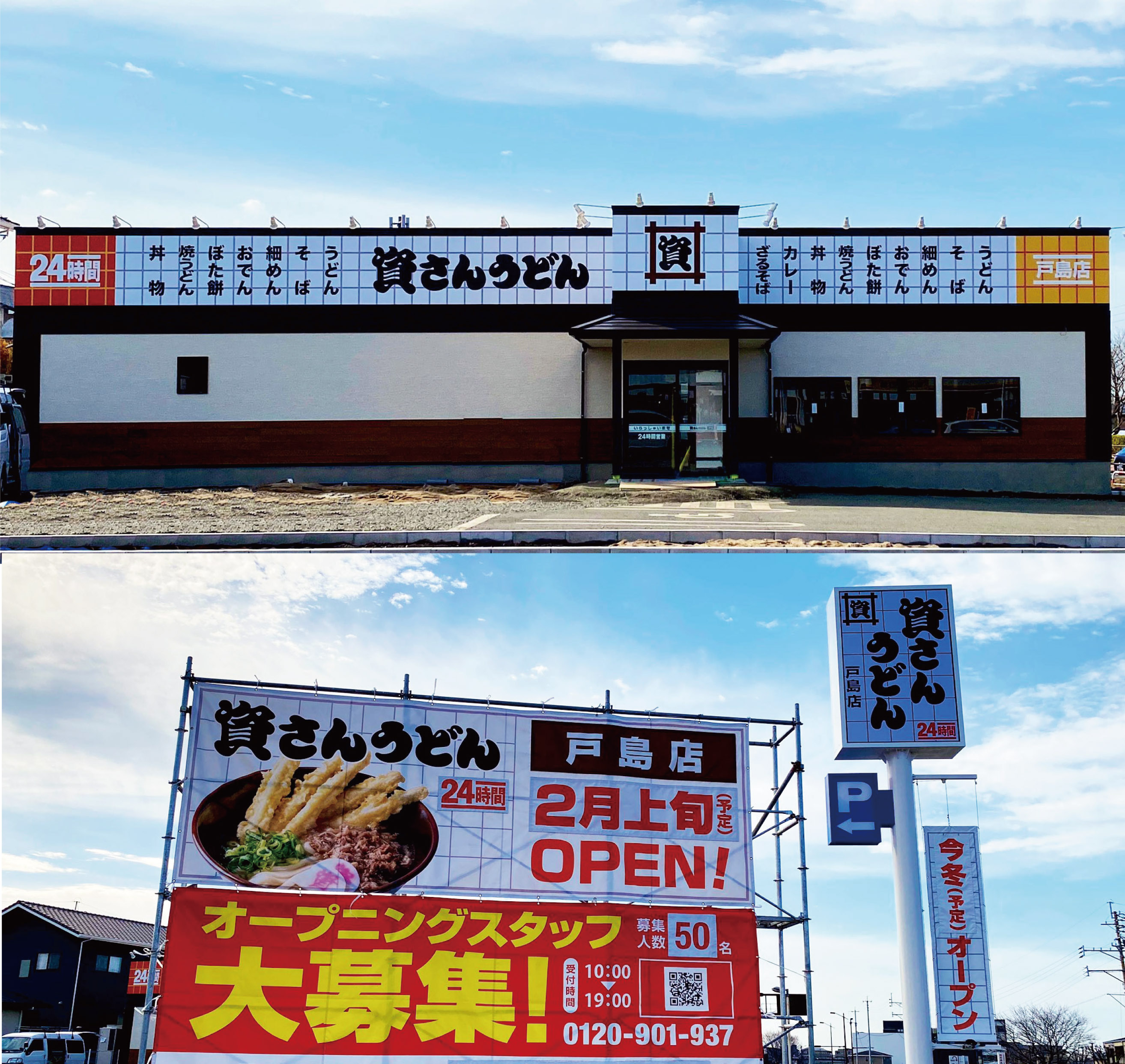 待望の熊本市初出店 北九州のソウルフード 資さんうどん は 資さんうどん戸島店 を2月11日 木 祝 にグランドオープン 直前の2月8日 月 10日 水 の3日間 プレオープンを実施します 株式会社資さんのプレスリリース