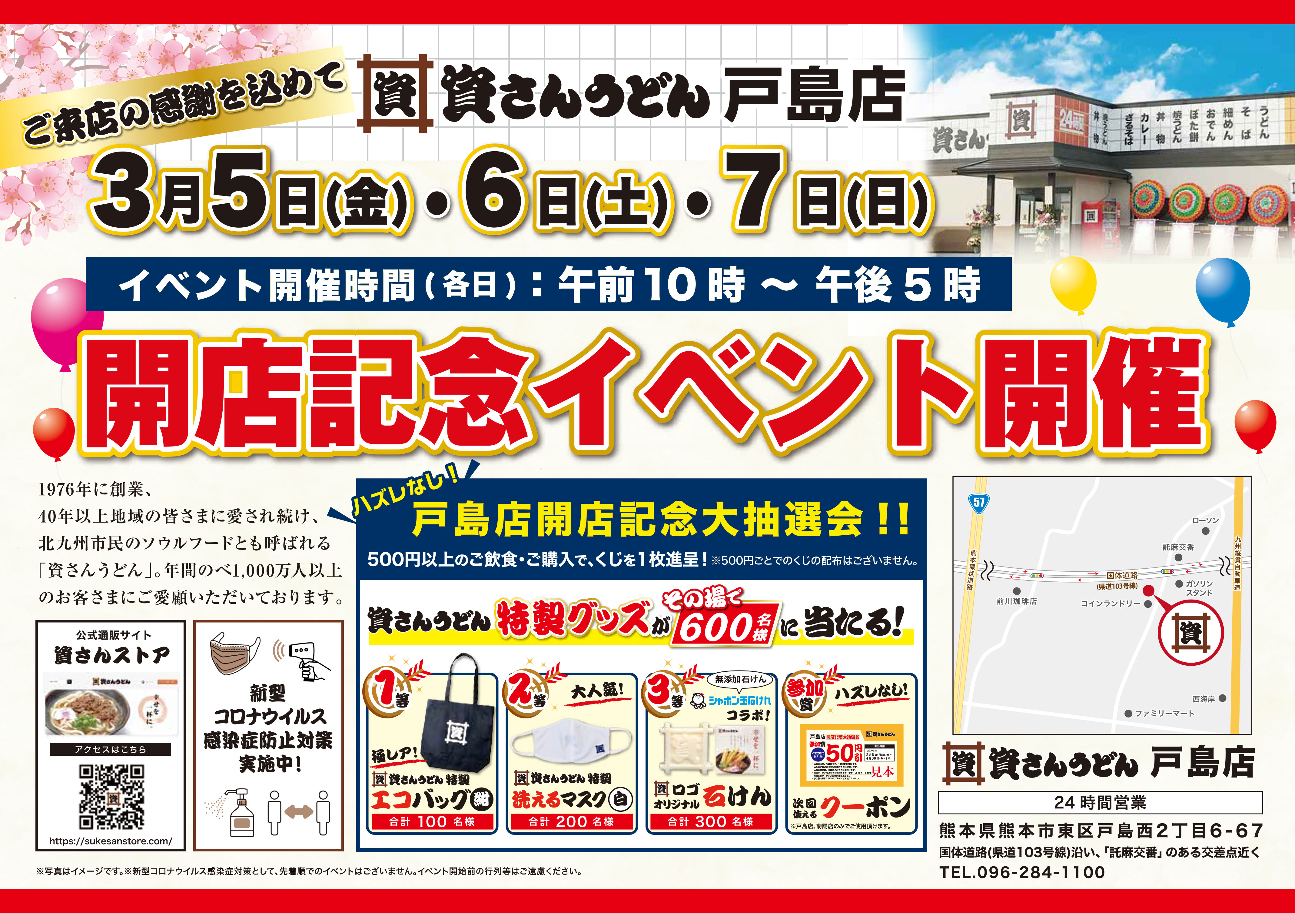 熊本の皆さまのご来店に感謝を込めて 資さんうどん戸島店開店記念イベントを3月5日 金 6日 土 7日 日 の3日間開催 大人気の 資さんうどん オリジナルグッズが抽選で当たる大抽選会を開催します 株式会社資さんのプレスリリース