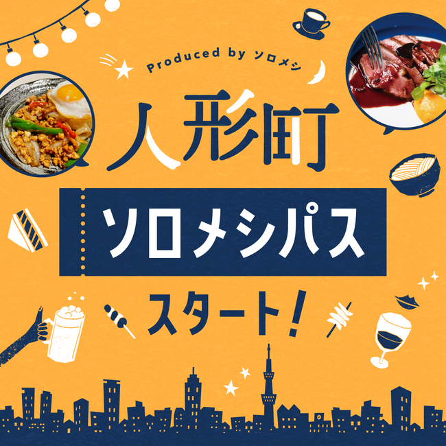 おひとりさまをもっと気軽に！ 1人外食が好きな人、チャレンジしたい人