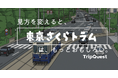 東京さくらトラム（都電荒川線）の新たな魅力を発見・共有する参加型プロジェクト「東京さくらトラムクエスト」を2026年1月5日より開催