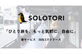 ひとり旅特化メディア『ソロトリマガジン』運営の株式会社ホーン、ひとり旅を軸にした法人向け福利厚生・個人向け宿マッチングプラットフォーム『ソロトリ』をリリース