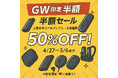 【GW限定 半額セール】MATECHセール対象製品が全品50%OFF!