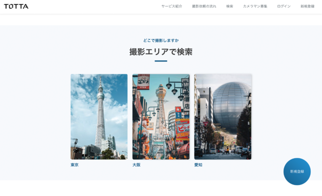 TOTTAカメラマンをエリアで探す（トップページ）