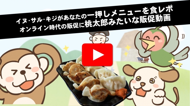 飲食店を助ける新タイプの販促動画 イヌ サル キジが食レポする 桃太郎みたいな販促動画 を6月26日に一般向けに公開 時事ドットコム