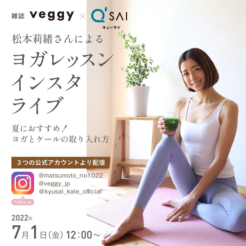 女優 ヨガインストラクター松本莉緒さんがレクチャー 雑誌 Veggy キューサイ インスタライブを開催 7月1日 金 無料配信 ヨガ とケールでヘルシー ビューティーを実現しよう キューサイ株式会社のプレスリリース
