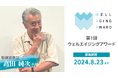 高田 純次さんが特別審査員に就任！ Mr.テキトーが選ぶ"ええじいちゃん" 『第1回 ウェルエイジングアワード』応募は8月23日まで