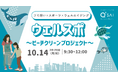 スポーツの日にウェルエイジングな体験を!「ウェルスポ~ビーチクリーンプロジェクト~」10月14日に開催決定 九州の実在するヒーローと一緒に福岡の海をきれいにしよう