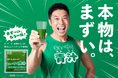 なかやまきんに君が、「まず~い、もう一杯!」の名フレーズでCMに登場!往年のCMで登場した「キューサイ青汁」のパッケージが10月10日より復活!