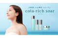 “朝も、夜も、私の肌を好きでいるために” 大人世代に寄り添う新シリーズ「cola・rich soar(コラリッチ ソア)」誕生~時間別のデュアル美容液×24時間 土台構築(※1)コラーゲン(※2)~