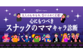 年齢にとらわれない前向きな人生を!「大人のもやもや」を受け止めて応援心にもつべき「スナックのママキャラ診断」公開