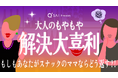 もしもあなたがスナックのママならどうアドバイスする?「#大人のもやもや解決大喜利キャンペーン」を開催