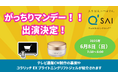 今年リニューアル新発売のコラリッチ EX ブライトニングリフトジェルが、6月8日放送予定のTBS「がっちりマンデー!!」で紹介されました