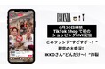 初のLIVE配信で特別価格セット即完売、”どんだけ~!”炸裂 美容家IKKOさん×美容クリエイターKevinさんが『BIONIA』で初コラボ!「TikTok Shop」でLIVE配信をいち早く実施