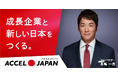 キューサイが「ACCEL JAPAN（アクセルジャパン）」に参画 アンバサダーの長嶋一茂さんが登場するプロモーションを開始