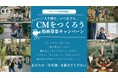 創業60周年のキューサイが「”あなた“の人生初」をCMに！“みんな“でキューサイのCMをつくろう動画募集キャンペーンを開催