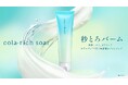 肌の上で3段階にテクスチャーが変化する"秒とろバーム"摩擦レスにメイクオフ 「コラリッチ ソア メルティングバームクレンジング」4月15日(水)発売