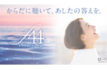 キューサイがフェムケア本格参入。エイジングの節目、44歳からのゆらぎに着目した「責任世代」向け新ブランド『f44（エフ フォーティ フォー）』誕生