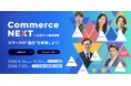 【6月25日（木）オンライン開催】キューサイ株式会社 副社長 山田淳史がAI活用によるマーケティングへの変革を講演 Commerce NEXT 2026 by日本ネット経済新聞