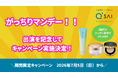 7月5日（日）TBS「がっちりマンデー！！」で紹介されたことを記念して公式ショッピングサイトで期間限定キャンペーンを開始！