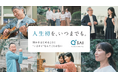創業60周年を機に企業CM『人生初を、いつまでも。』を刷新　-何かをはじめることに、“いまさら”なんてことはない-