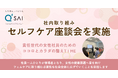 フェムケア事業を展開する社員こそ当事者に、キューサイのセルフケア座談会