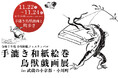 『鳥獣戯画～手漉き和紙ができるまで～』展 in 武蔵の小京都・小川町開催！11/22（土）〜24（月祝）
