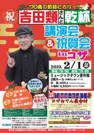 吉田類さん講演会 祝賀会inコザ 2月1日 ミュージックタウン音市場で 沖縄市のプレスリリース