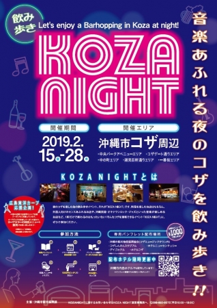 夜のコザを満喫。飲み歩きイベント「KOZA NIGHT」 | 沖縄市のプレス