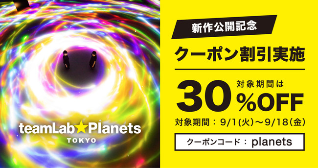 東京 豊洲の水に入るミュージアム チームラボプラネッツ が 新作公開を記念し 期間限定で30 Offクーポン割引 を実施 館内の裸足で水の中を歩く作品 期間限定で秋の花々が広がる空間に 株式会社planetsのプレスリリース