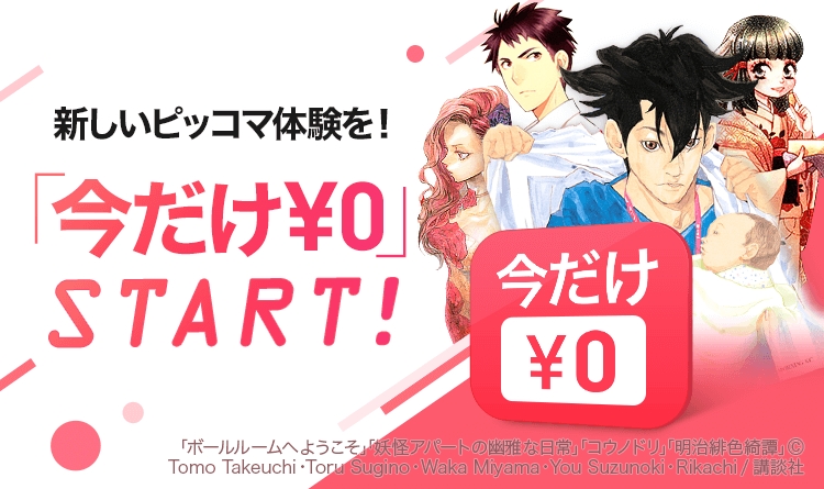 マンガアプリ ピッコマ 講談社の人気タイトルを含む多数のラインアップが 今だけ 0 連載開始 株式会社カカオピッコマのプレスリリース