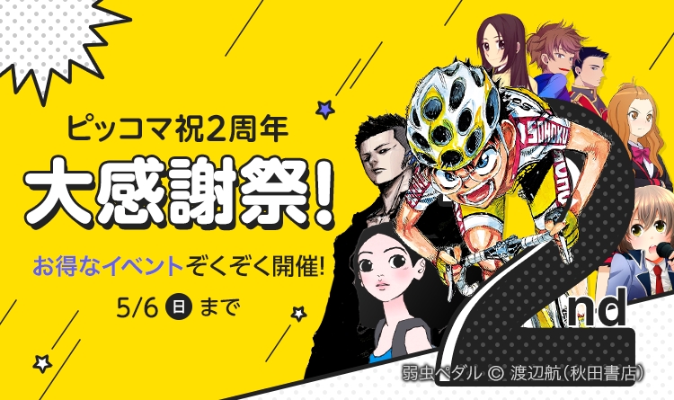 待てば無料マンガサービス ピッコマ がリリース２周年を記念し 大感謝祭 を開催 株式会社カカオジャパンのプレスリリース