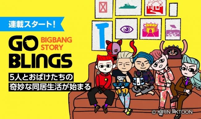 ピッコマ Bigbangのメンバーのキャラクターがマンガに 新連載