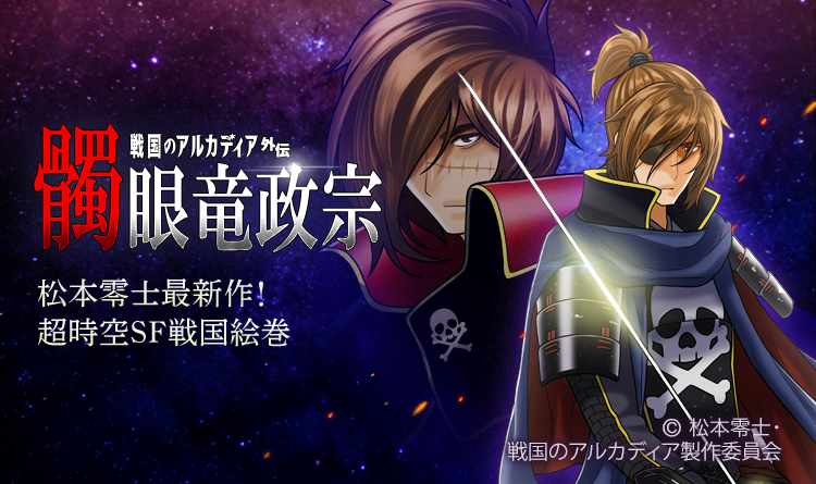 松本零士原作の超時空sf 髑眼竜政宗 戦国のアルカディア外伝 がピッコマにて独占新連載スタート 株式会社カカオジャパンのプレスリリース