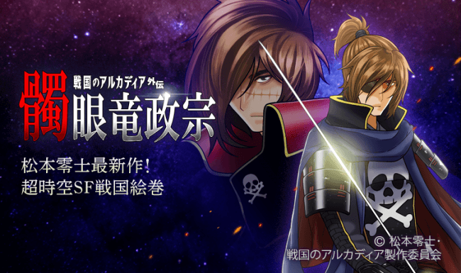 松本零士原作の超時空sf 髑眼竜政宗 戦国のアルカディア外伝 がピッコマにて独占新連載スタート Otatalk