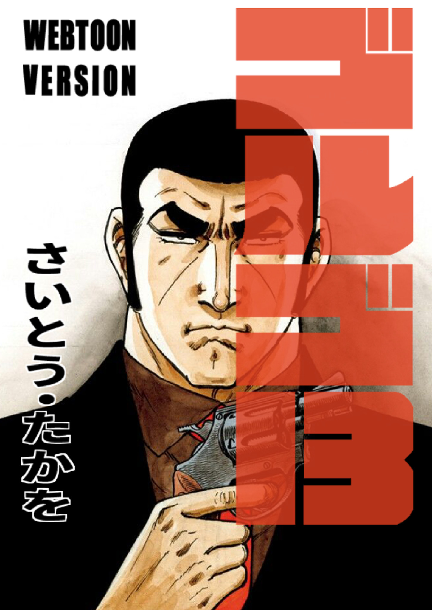 ピッコマ独占配信 ゴルゴ１３ がフルカラー 縦スクロールで連載スタート さいとう たかを先生完全監修 待てば ０ 株式会社カカオピッコマのプレスリリース