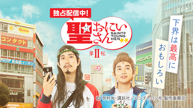 ドラマ 聖 おにいさん 第 紀 がピッコマtvにて独占配信スタート 株式会社カカオピッコマのプレスリリース