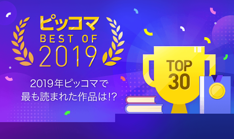 ピッコマ 19年 最もユーザーに読まれた作品は マンガ部門 ノベル部門で ピッコマbest Of 19 発表 株式会社カカオジャパンのプレスリリース