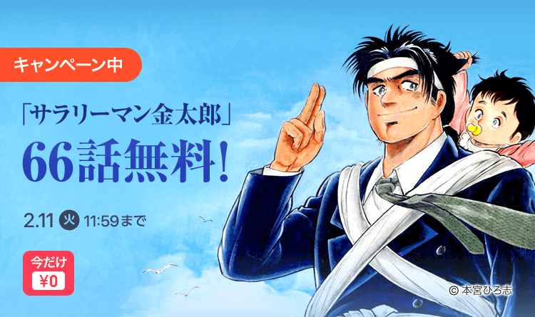 ピッコマ いつ読んでも痛快 伝説の破天荒 サラリーマン金太郎 が1 30 木 2 11 火 まで66話無料で読める 株式会社カカオピッコマのプレスリリース