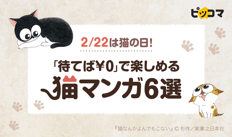 ピッコマ 2 22は 猫の日 エッセイから個性派ドラマまで猫まみれ 待てば 0 で読める猫がテーマのマンガ6選 株式会社カカオジャパンのプレスリリース