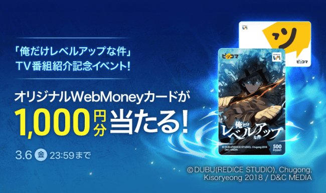 ピッコマ Tv番組紹介記念 Twitterフォロー リツイートで大ヒット作品 俺だけレベルアップな件 オリジナルwebmoneyカードが当たる Every Life