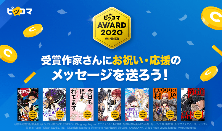 ピッコマaward クリエイター応援 5 23 土 鬼滅の刃 俺だけレベルアップな件 など受賞7作品への お祝い 応援メッセージ を受付開始 株式会社カカオジャパンのプレスリリース