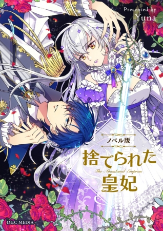 いいね 数2 900万回突破の大人気作 捨てられた皇妃 のノベル版 が本日5 30 土 より一挙76話まで 待てば 0 で待望の配信スタート 株式会社カカオジャパンのプレスリリース