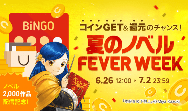 ピッコマ ノベル配信2 000作品突破記念イベント 6 26 金 夏のノベルfever Week スタート 最大250コインがゲットできるbingo まとめ購入でコイン還元 朝日新聞デジタル M アンド エム