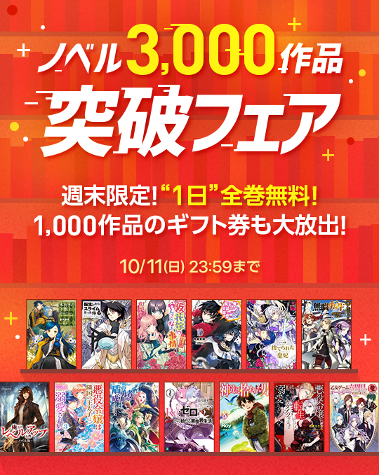 ノベル3 000作品突破記念第二弾 10 10 土 本好きの下剋上 神達に拾われた男 など人気の8作品が24時間 全巻無料開放 株式会社カカオジャパンのプレスリリース