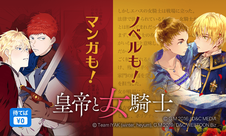 孤独な女騎士と敵国の若き皇帝 境遇の異なる2人の最強バディ ピッコマ人気webtoon 皇帝 と女騎士 ノベル版が12 日 より一挙72話分 待てば 0 で連載スタート 株式会社カカオジャパンのプレスリリース