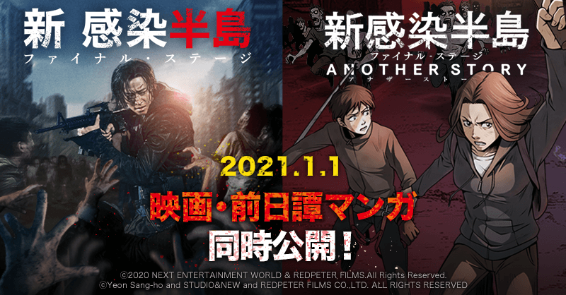 映画 新感染半島 ファイナル ステージ 公開記念 ヨン サンホ監督自ら原作を手がけた前日譚マンガ 新感染半島 ファイナル ステージ アナザーストーリー 12 25 金 より0 3話先行無料公開スタート 株式会社カカオジャパンのプレスリリース