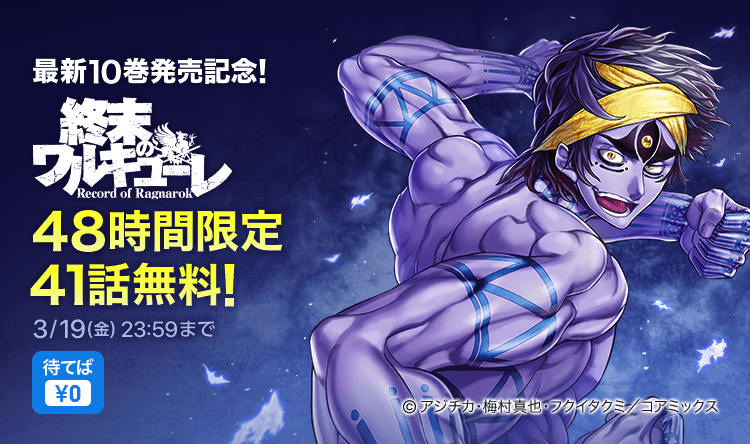最新巻発売記念 ピッコマ限定キャンペーン ピッコマaward Arbor賞受賞の大人気作 終末のワルキューレ が3 18 木 48 時間限定で41話無料 株式会社カカオピッコマのプレスリリース
