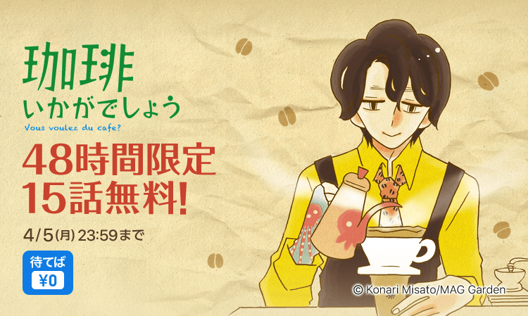 ピッコマ限定キャンペーン 4月から中村倫也主演で 原作ファン待望の実写ドラマもスタート 珈琲いかがでしょう 4 4 日 48時間限定で15話無料 株式会社カカオジャパンのプレスリリース