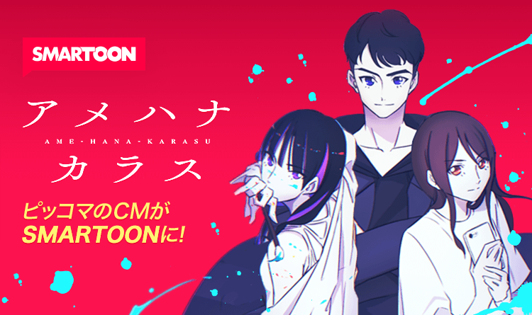 有村架純 アイナ ジ エンド 仲野太賀ら豪華キャストが出演の 話題のピッコマ 新cmストーリーがsmartoonに 5 7 金 アメハナカラス 隔週で連載スタート 株式会社カカオジャパンのプレスリリース