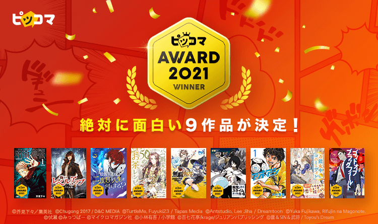 約1 400万人が選ぶ 絶対に面白い作品 へ贈る賞 ピッコマaward 21 発表 話題作 呪術廻戦 からsmartoon作品 ノベルまで多種多様な9作品が受賞 株式会社カカオジャパンのプレスリリース